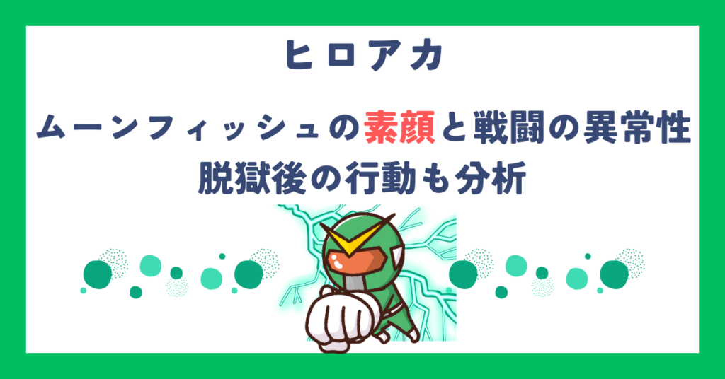 【ヒロアカ】ムーンフィッシュの素顔と戦闘の異常性、脱獄後の行動も分析